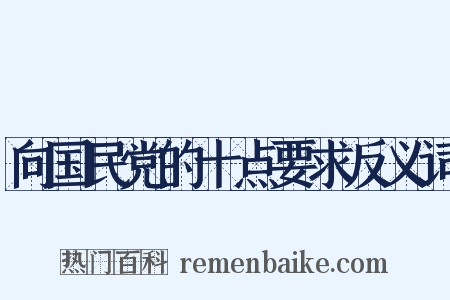 向国民党的十点要求反义词是什么意思的图片